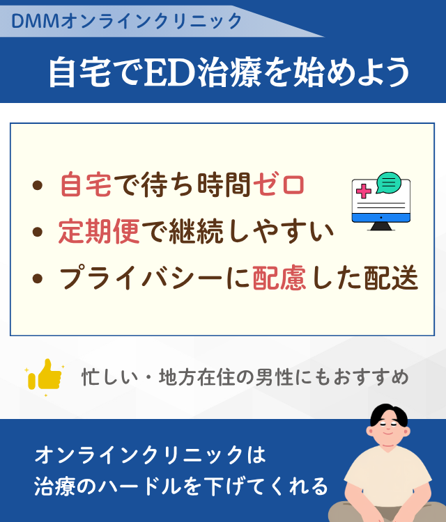 DMMオンラインクリニックのED治療！バイアグラの効果・副作用を徹底