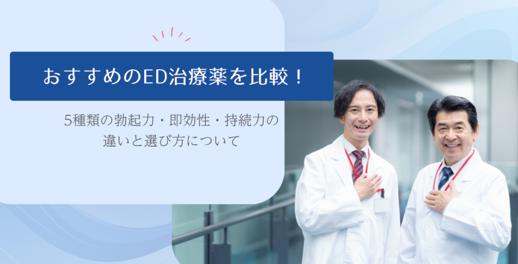 おすすめのED治療薬を比較！5種類の勃起力・即効性・持続力の違いと選び方について