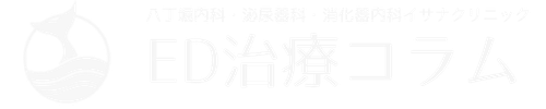 八丁堀内科・泌尿器科・消化器内科イサナクリニックのED治療コラム