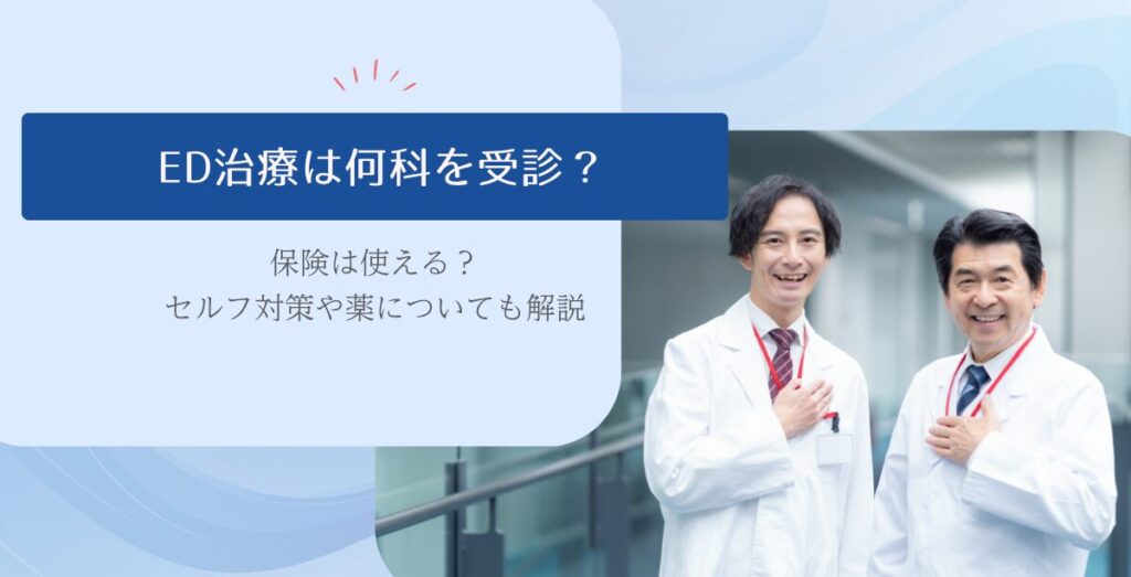 ED治療は何科を受診？保険は使える？セルフ対策や薬についても解説