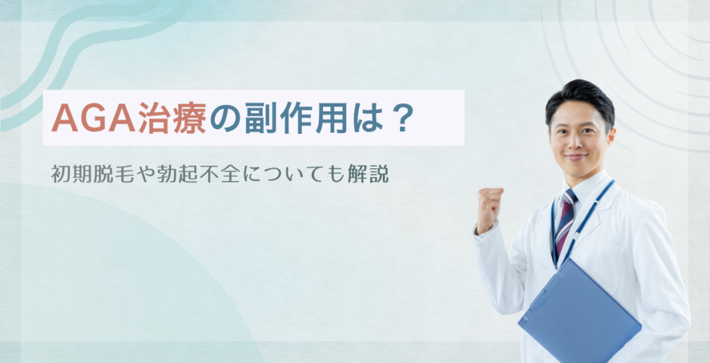 AGA治療の副作用は？初期脱毛や勃起不全についても解説