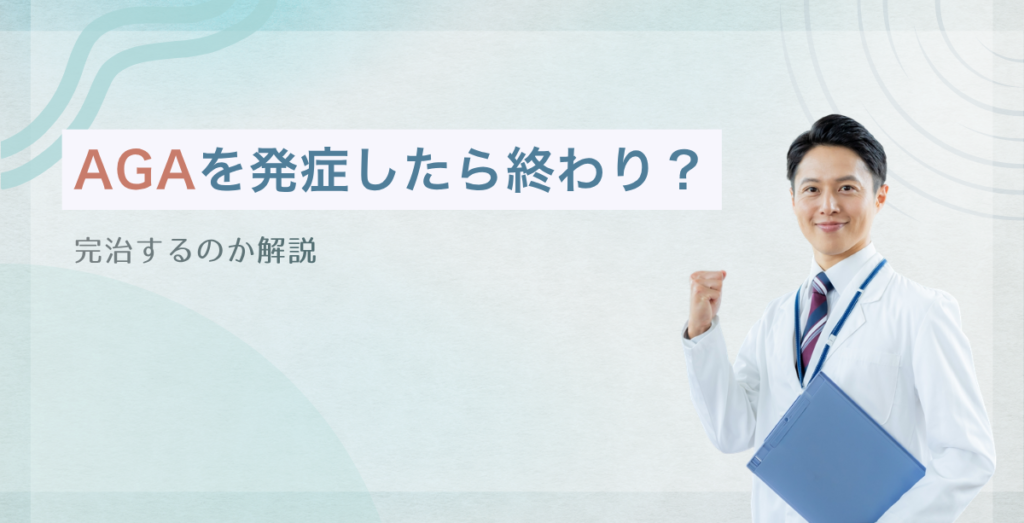 AGAを発症したら終わり？完治するのか解説