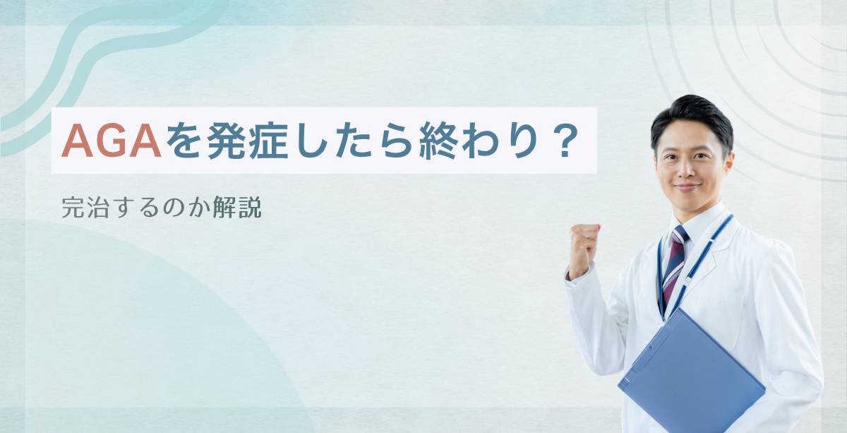 AGAを発症したら終わり？完治するのか解説