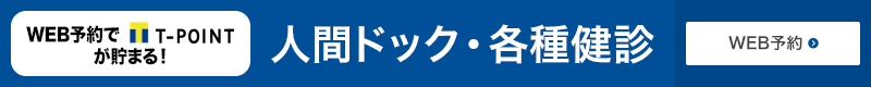 WEB予約でT-POINTが貯まる　人間ドック・各種健診